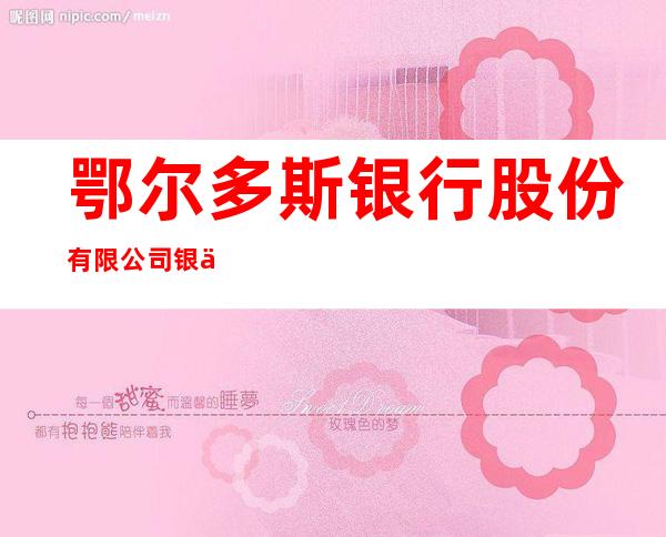 鄂尔多斯银行股份有限公司银丰支行